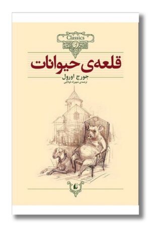 کتاب قلعه حیوانات کلکسیون کلاسیک ۲۶