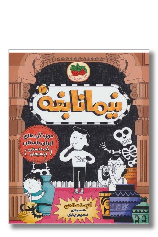 کتاب نیما نابغه ۲ موزه گرد های ایران باستان