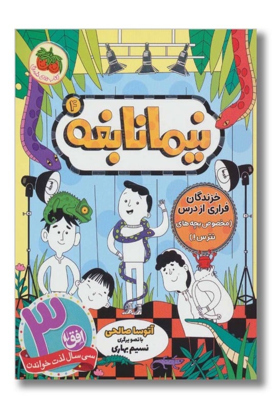 کتاب خزندگان فراری از درس نیما نابغه ۴