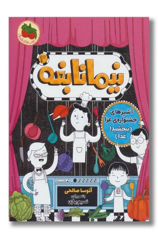 کتاب نیما نابغه ۳ آشپز های جشنواره ی عزا ببخشید غذا