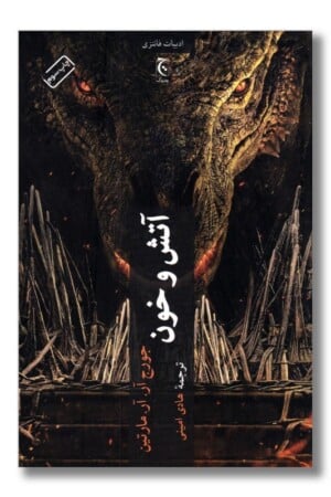 کتاب آتش و خون بخش دوم