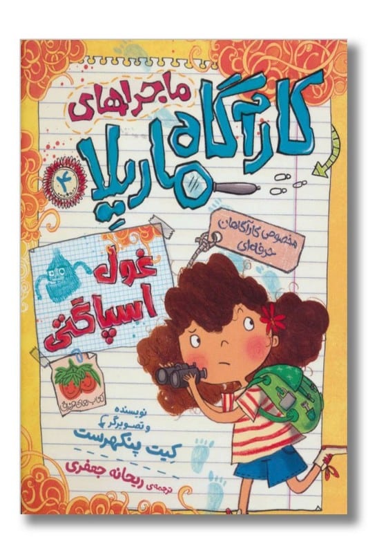 کتاب غول اسپاگتی ماجراهای کارآگاه ماریلا ۴