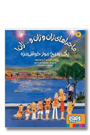 کتاب یک سیخ موز خوش مزه ماجراهای ژان و ژان و ژان ۶