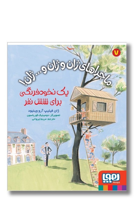 کتاب یک نخود فرهنگی برای شش نفر ماجراهای ژان و ژان و ژان ۷