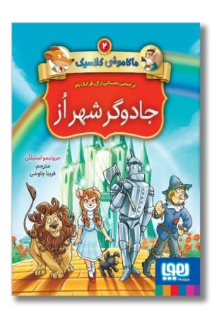 کتاب جادوگر شهر از ماکاموشی کلاسیک ۲