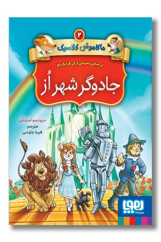 کتاب جادوگر شهر از ماکاموشی کلاسیک ۲