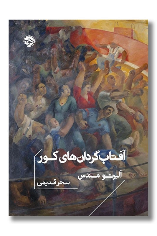 کتاب آفتابگردان های کور