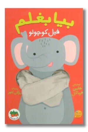 کتاب خرس کوچولو بیا بغلم ۲