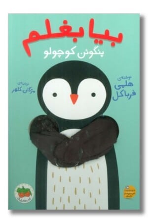 کتاب پنگوئن کوچولو بیا بغلم ۳