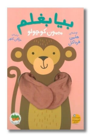 کتاب میمون کوچولو بیا بغلم ۳