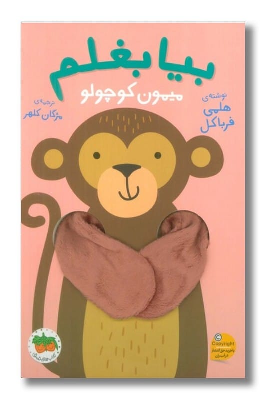 کتاب میمون کوچولو بیا بغلم ۳