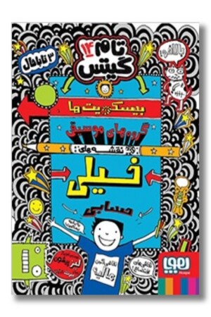 کتاب تام گیتس ۱۴ بیسکویت ها گروه های موسیقی و نقشه های خیلی حسابی