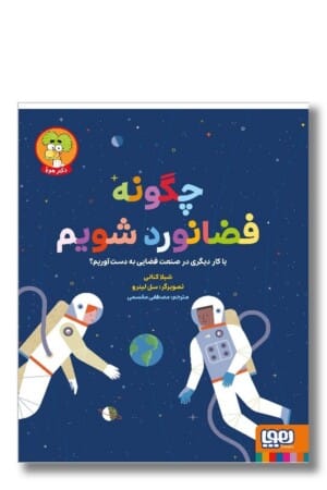 کتاب چگونه فضانورد شویم یا کار دیگری در صنعت فضایی به دست آوریم