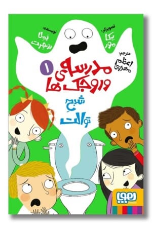 کتاب مدرسه وروجک ها ۱ شبح توالت