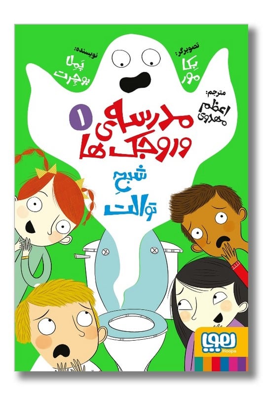 کتاب مدرسه وروجک ها ۱ شبح توالت