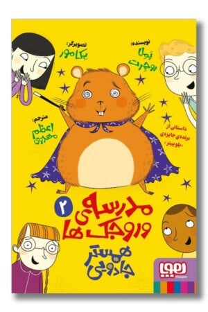 کتاب مدرسه وروجک ها ۲ همستر جادویی