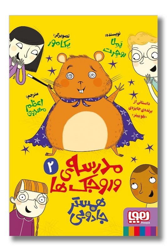 کتاب مدرسه وروجک ها ۲ همستر جادویی