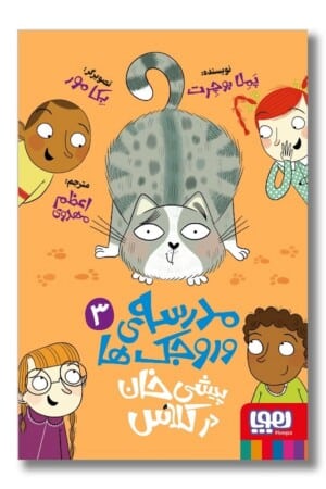 کتاب مدرسه وروجک ها ۳ پیشی خان در کلاس