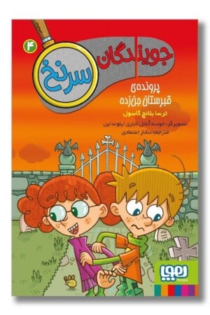 کتاب جویندگان سرنخ ۴ پرونده ی قبرستان جن زده
