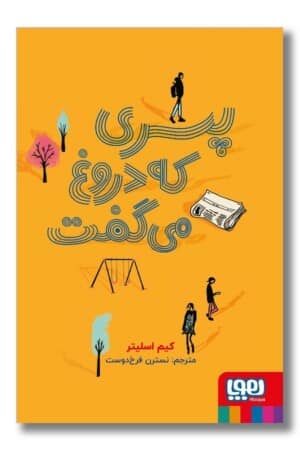 کتاب پسری که دروغ می گفت