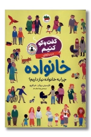 کتاب گفت و گو کنیم درباره خانواده