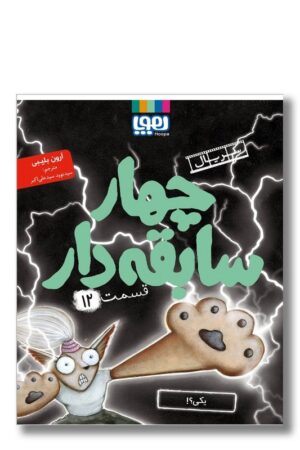 کتاب یکی سریال چهار سابقه دار ۱۲