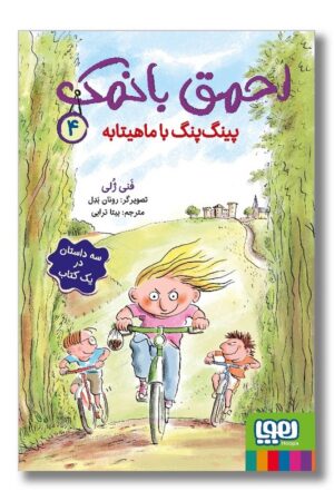 کتاب احمق با نمک ۴ پینگ پنگ با ماهیتابه