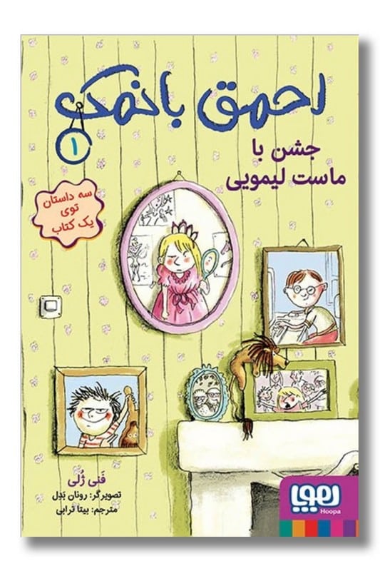 کتاب احمق با نمک ۱ جشن با ماست لیمویی