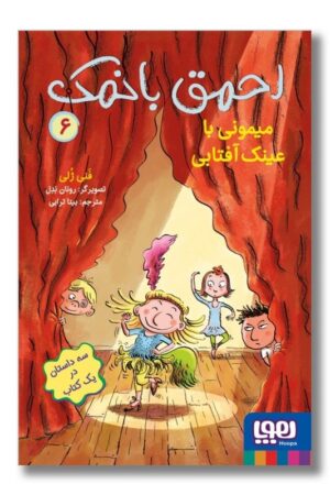 کتاب احمق با نمک ۶ میمونی با عینک