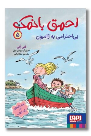 کتاب احمق با نمک ۵ بی احترامی به ژامبون