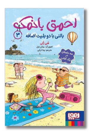 کتاب احمق با نمک ۳ بالنی با دو بلیت اضافه