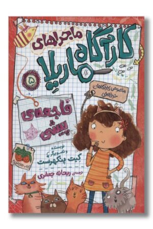 کتاب فاجعه ی پیشی ماجراهای کارآگاه ماریلا ۵