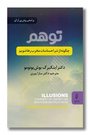 کتاب توهم چگونه از شر احساسات مخرب رها شویم