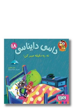 کتاب داسی دایناسی ۱۸ نه یه دقیقه صبر کن