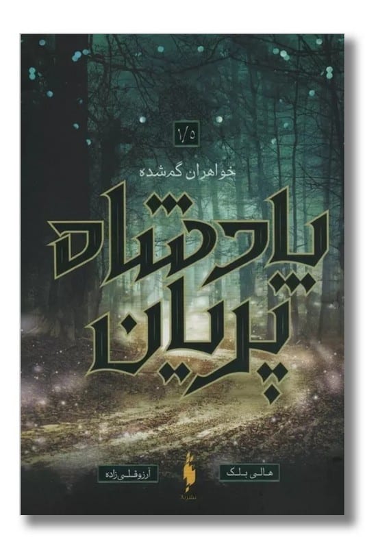 کتاب خواهران گمشده پادشاه پریان ۱/۵