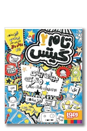 کتاب بهانه های معرکه و چیزهای باحال دیگر تام گیتس ۲