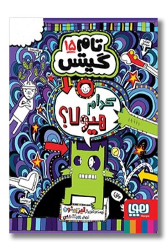 کتاب تام گیتس ۱۵ کدام هیولا