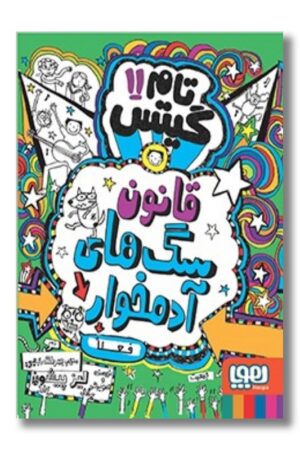 کتاب تام گیتس ۱۱ سگ های زامبی سلطان اند