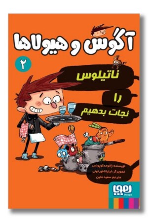 کتاب آگوس و هیولاها ۲ ناتیلوس را نجات بدهیم