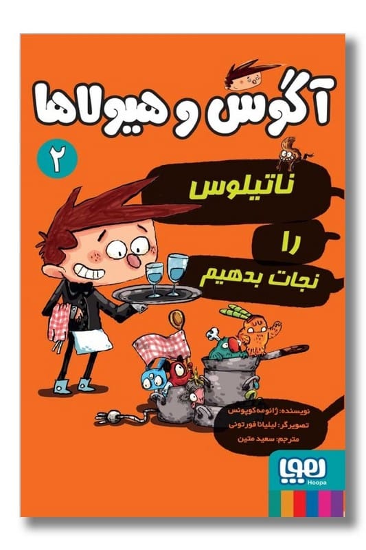 کتاب آگوس و هیولاها ۲ ناتیلوس را نجات بدهیم