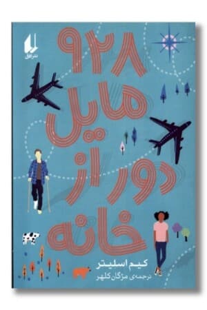کتاب ۹۲۸ مایل دور از خانه