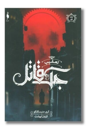 کتاب تعقیب جک قاتل تعقیب جک قاتل ۱