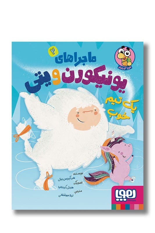 کتاب یک تیم خوب ماجراهای یونیکورن و یتی ۲