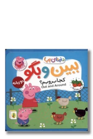 کتاب فومی ببین و بگو کجا برویم