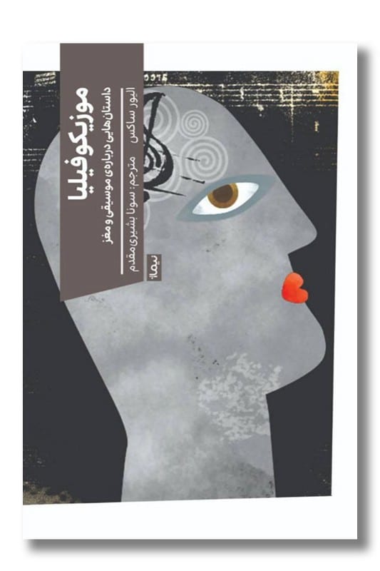 کتاب موزیکوفیلیا