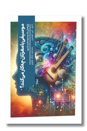 کتاب موسیقی با مغزتان چه کار می کند