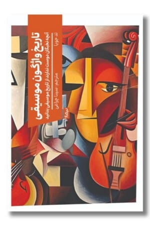 کتاب تاریخ واژگون موسیقی