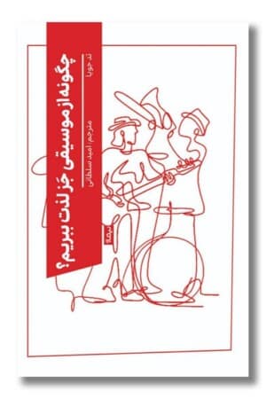 کتاب چگونه از موسیقی جز لذت ببریم