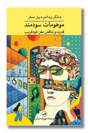 کتاب موهومات سودمند