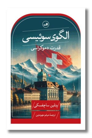 کتاب الگوی سوئیسی